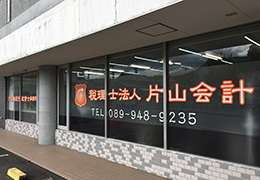税理士法人片山会計 今治事務所 イメージ2